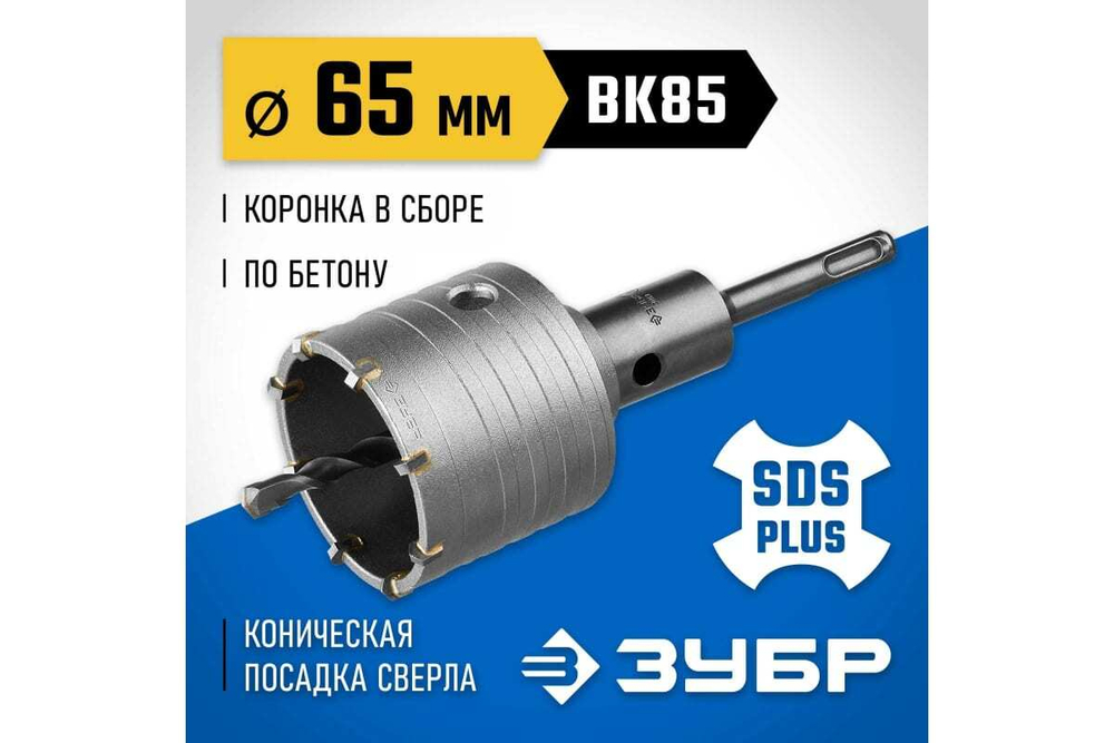Коронка с державкой по бетону ЗУБР Профессионал 65 мм, SDS-Plus 2918-65_z01
