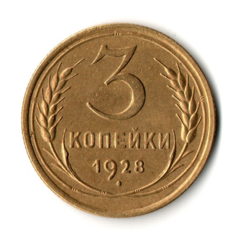 3 копейки 1928 г. Рельеф. Без дефектов XF
