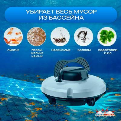 Робот-пылесос «CrystalWave» для очистки дна и стен бассейна до 100 м²