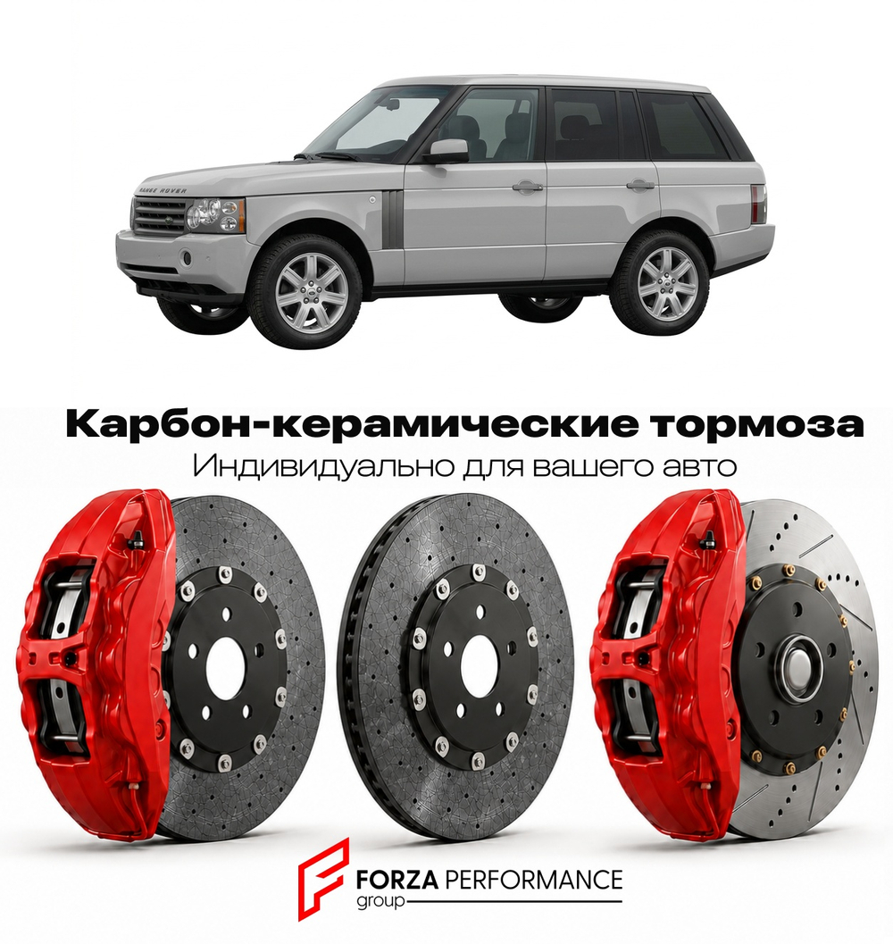 Карбон-керамическая тормозная система для Land Rover Range Rover III L322 2001-2012 Ленд Ровер