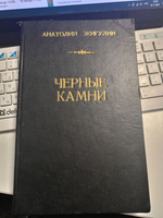 Черные камни