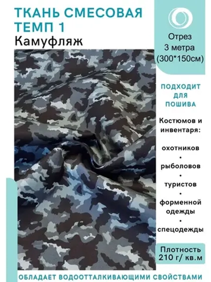 Ткань смесовая для спецодежды, охоты, рыбалки