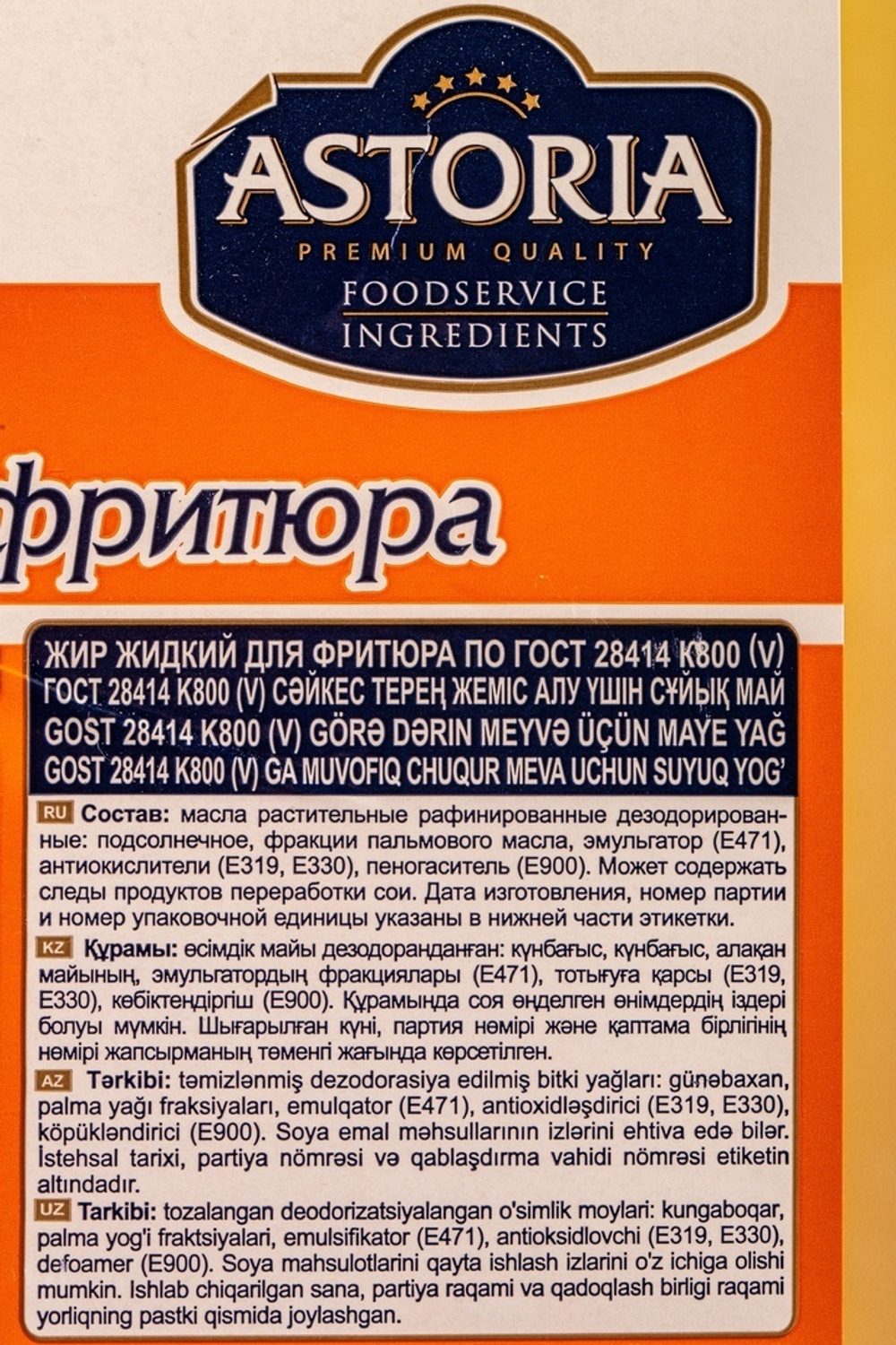 Жир Астория Жидкий для Фритюра 10л Канистра