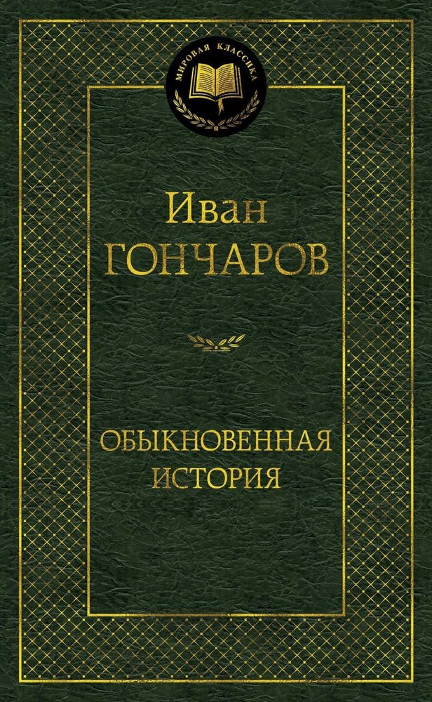 Обыкновенная история. Иван Гончаров