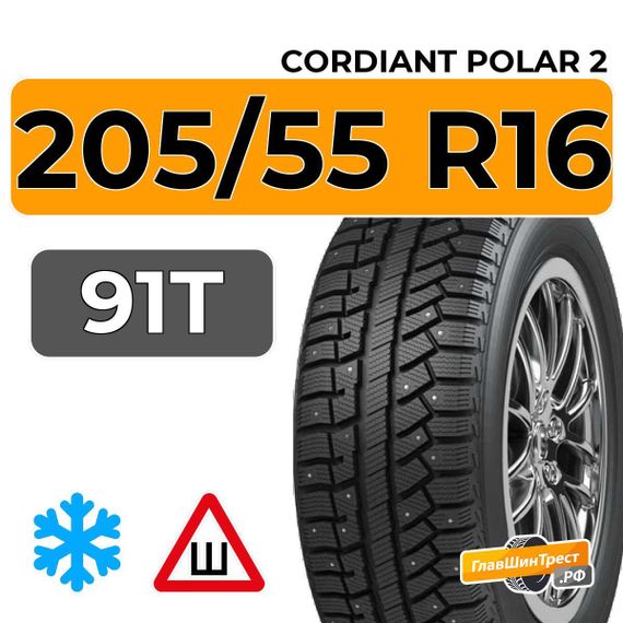 Cordiant Polar 2 205/55 R16 91T шип.