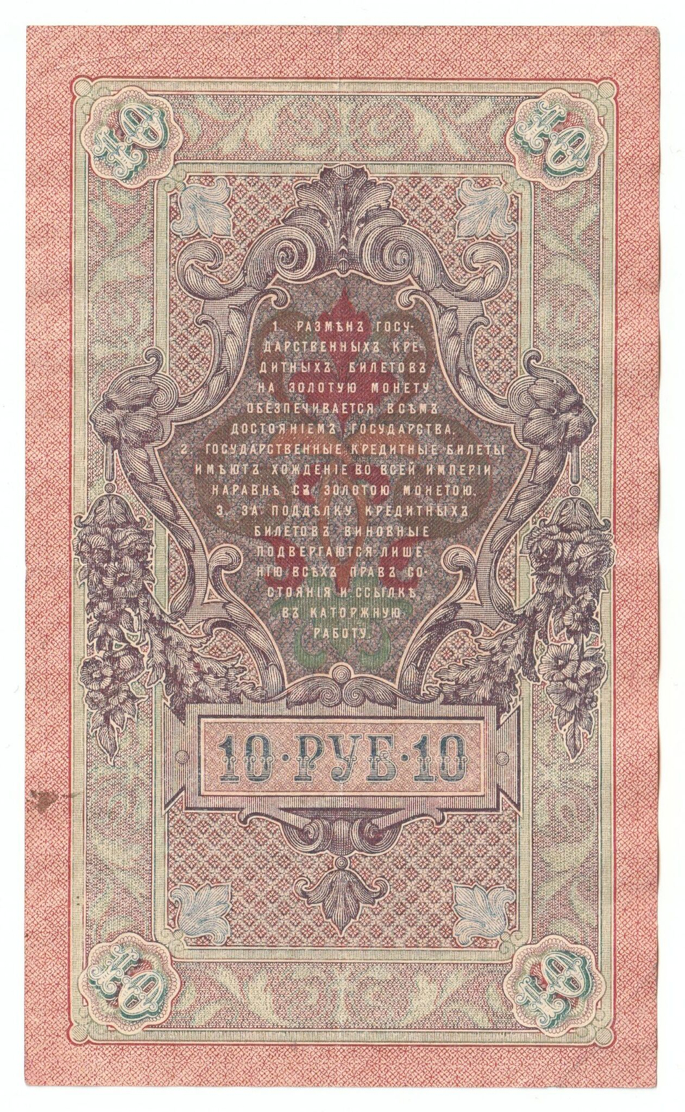 Russian Empire, 10 Rubles, Governor Shipov, Cashier Ivanov, 1909 (СН 496245)