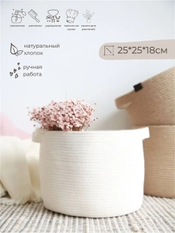 Круглая корзина плетеная из хлопка, для хранения, 25см