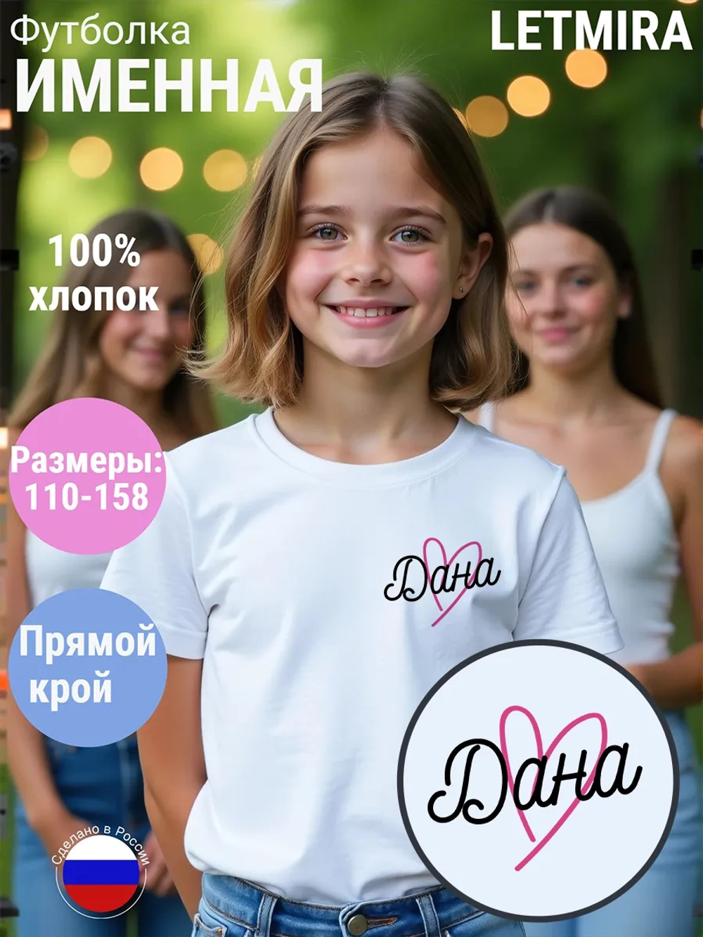 Именная футболка Дана