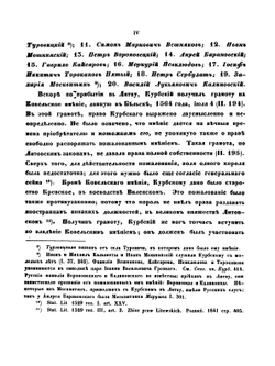 Жизнь князя Андрея Михайловича Курбского в Литве и на Волыни. Том 1 | Н. Иванишев