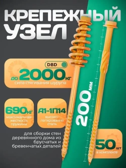 Крепежный пружинный узел для деревянного домостроения, длина 200мм 50 штук, DBD