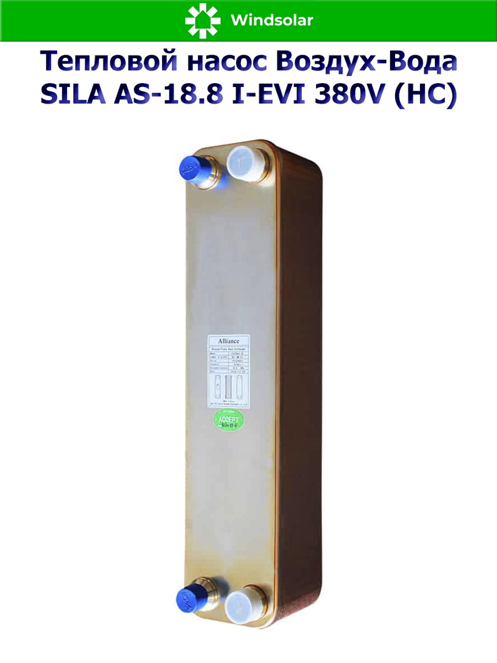 Тепловой насос воздух-вода SILA AS-18.8 I-EVI 380V (HC) (18.8 кВт / 150-250 м2 / Нагрев / Охлаждение / 3Ф / Воздух-Вода / Сплит-система)