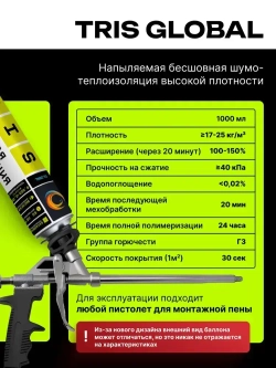 Напыляемая теплоизоляция TRIS GLOBAL 1000 мл., с распылительной насадкой для пистолета