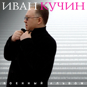 Иван Кучин / Военный Альбом (CD)