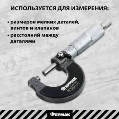 Микрометр механический ЕРМАК, 0-25 мм, шаг измерений 0,01 мм, фиксатор шпинделя