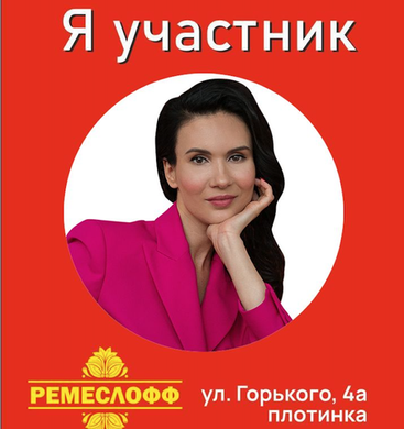 Приглашаем на выставку-ярмарку «Ремеслофф»!