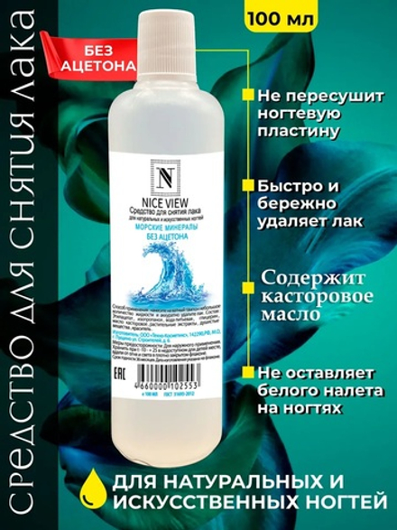 Nice View Жидкость для снятия лака Морские минералы, без ацетона, для тонких и ломких ногтей, пластиковая бутылка, 100 мл
