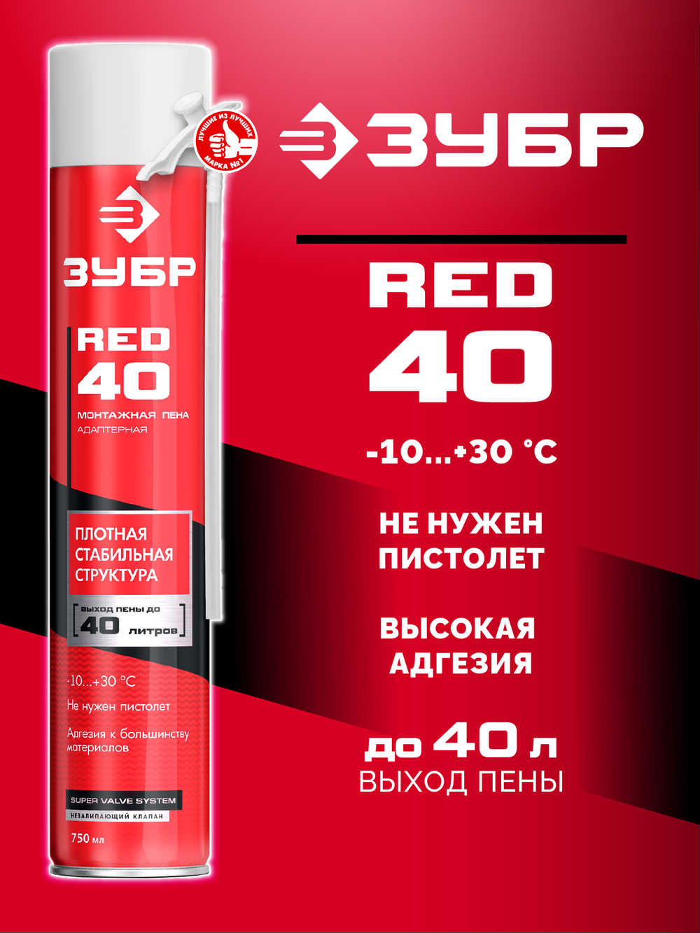 ЗУБР RED 40, 750 мл, адаптерная, всесезонная, SVS, монтажная пена (41143)