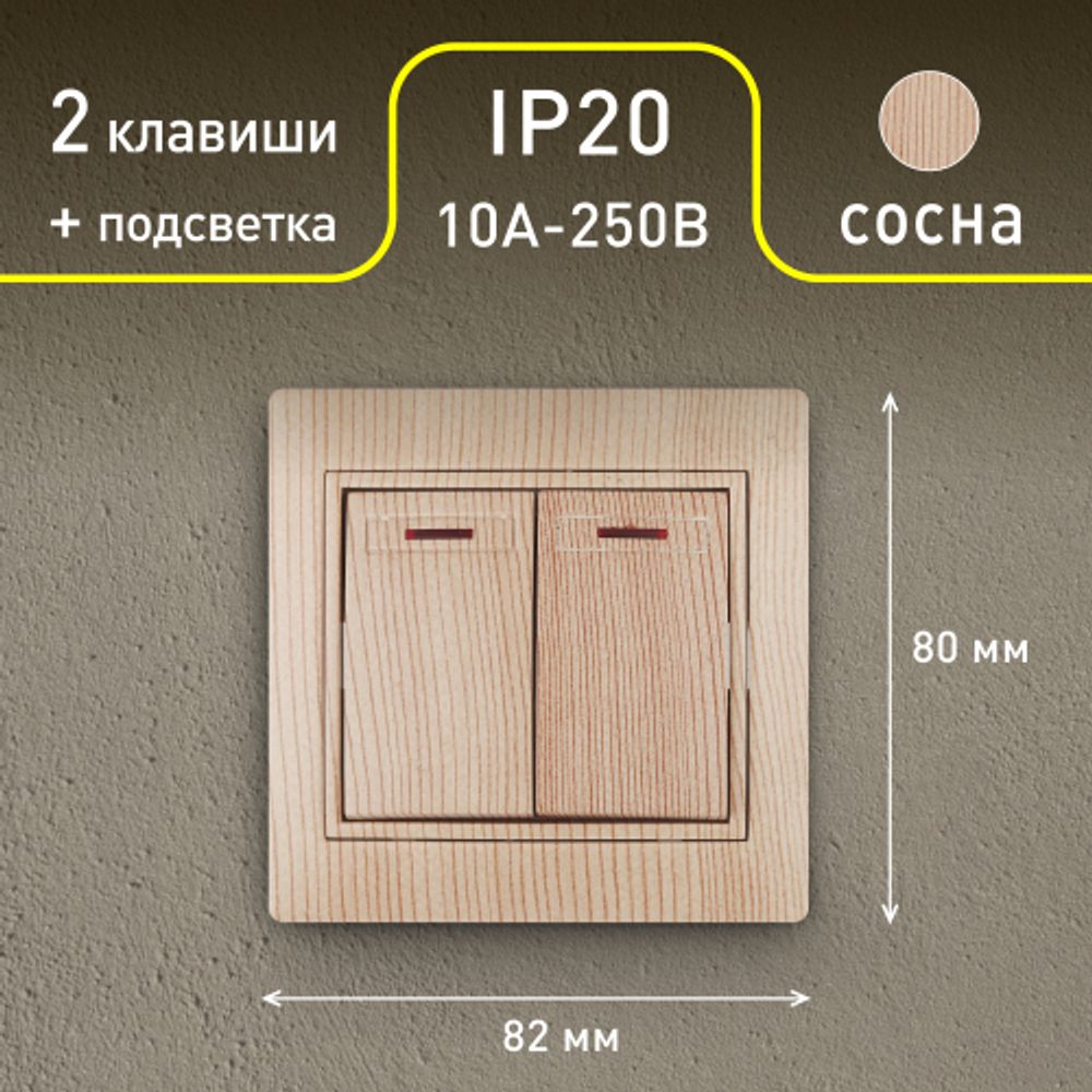 1-105-11 Intro Выключатель двойной с подсветкой, 10А-250В, IP20, СУ, Plano, сосна