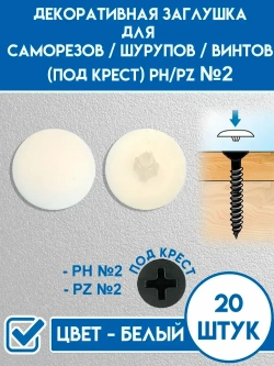 Декоративный колпачок для самореза 12 x 20 шт.