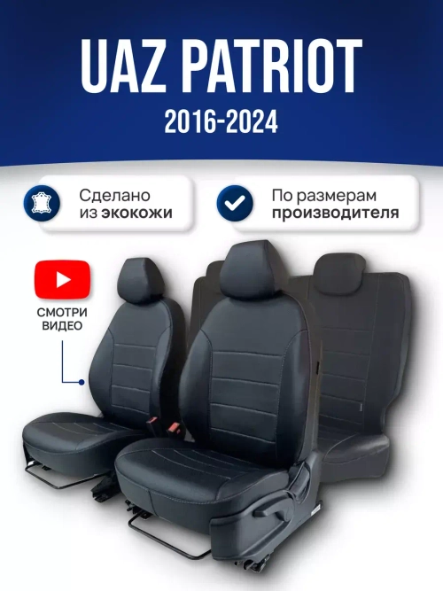 Чехлы на Уаз Патриот (2016-2024)