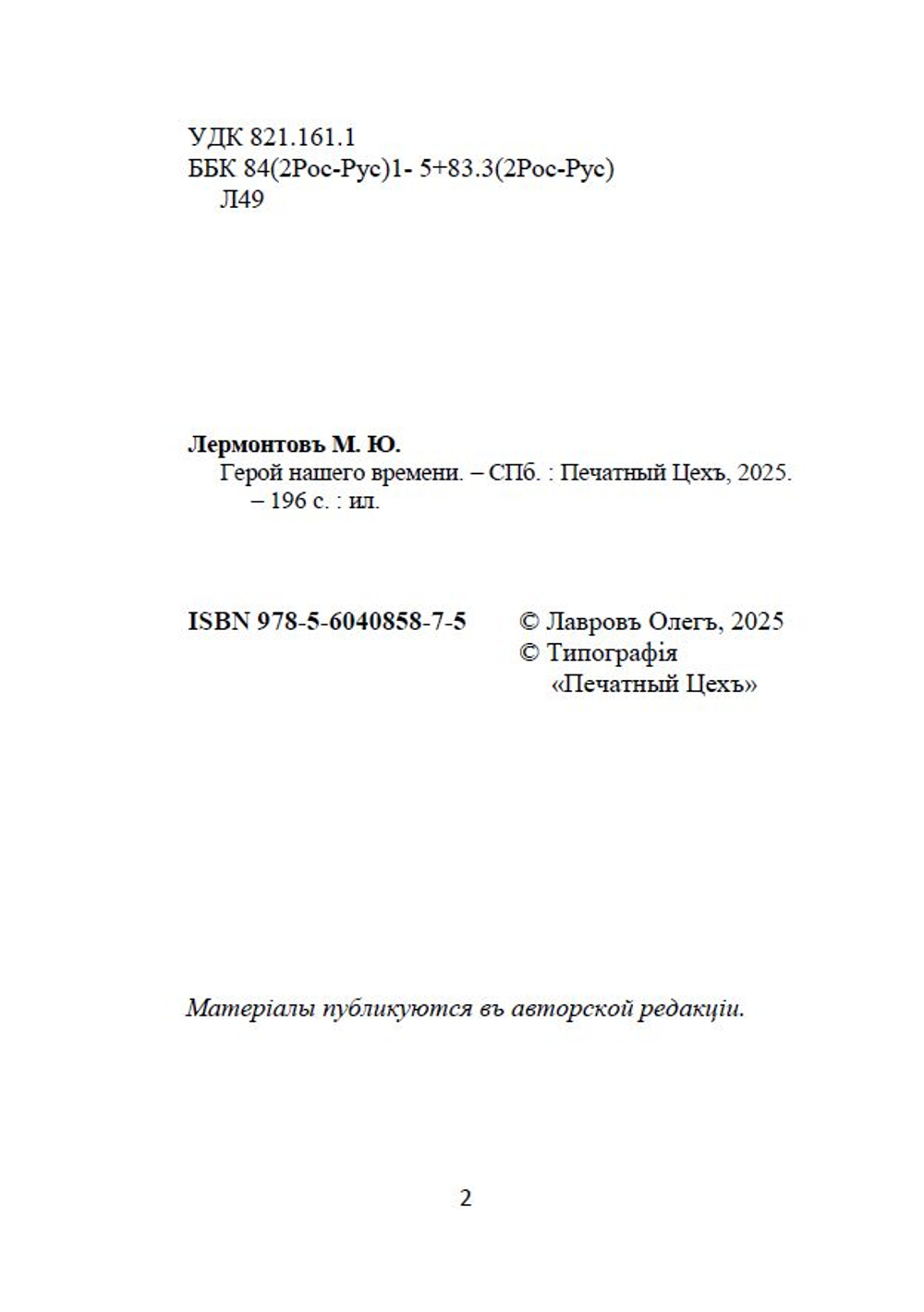 Электронная книга с романом М.Ю. Лермонтова "Герой нашего времени", в дореформенной орфографии