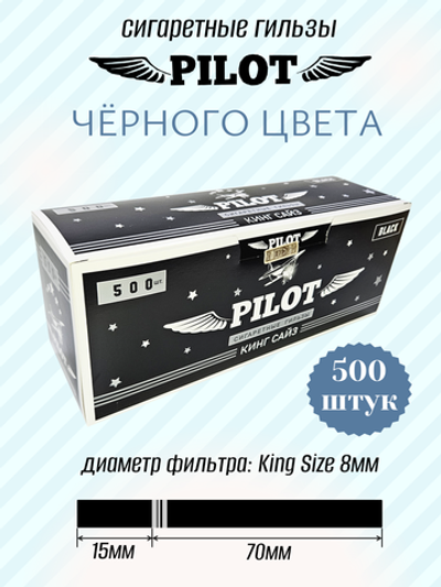 Гильзы для сигарет "PILOT" KS Black 8.1/15мм 500шт
