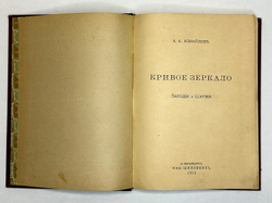 Измайлов А. А. Кривое зеркало пародии и шаржи. СПб., изд Шиповник, 1912 г.