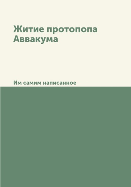 Житие протопопа Аввакума. Им самим написанное | Н.С. Тихонравов