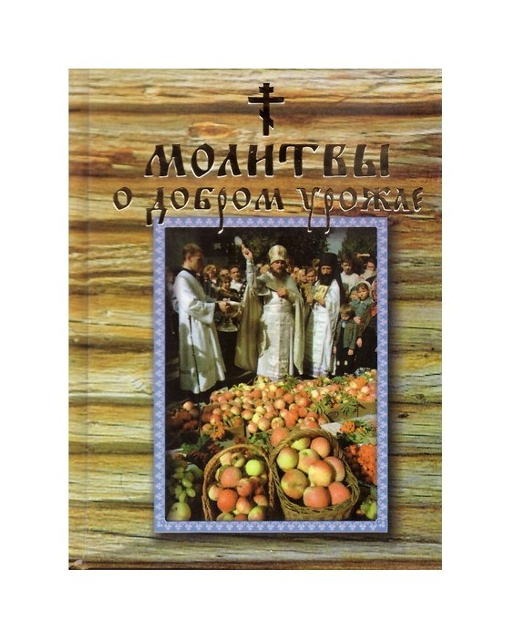 Молитвы о добром урожае