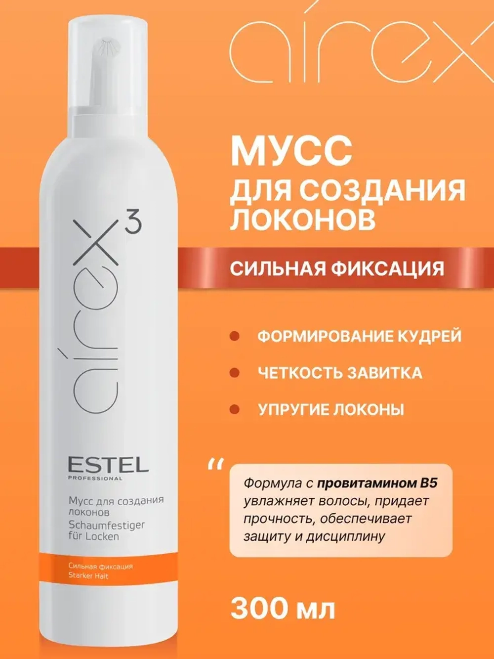 Estel Airex Мусс для создания локонов сильная фиксация 300мл