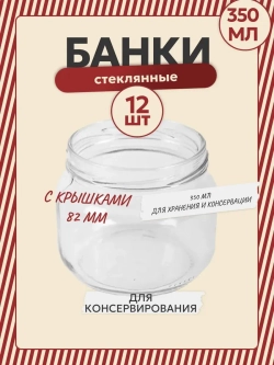 Банка 350 мл стекло, 12 штук, крышка 82мм