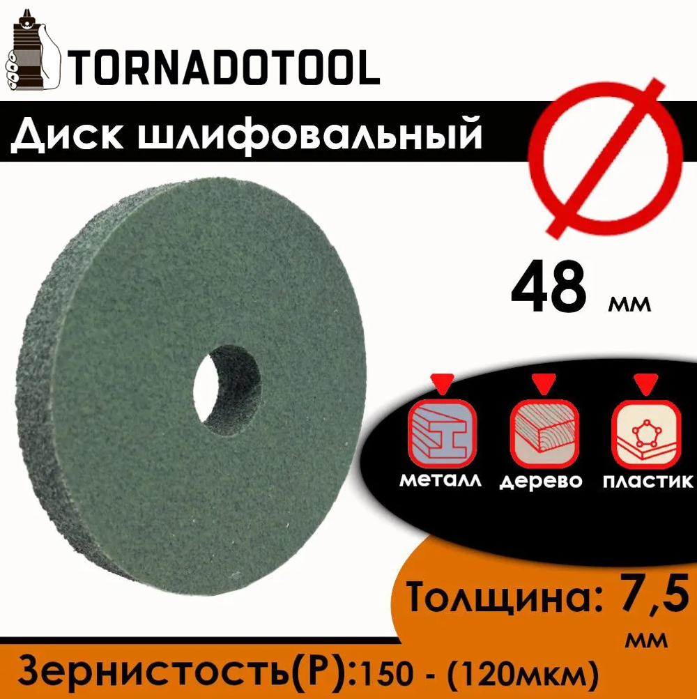 Диск шлифовальный Tornadotool d 48х7.5х10 мм Зеленый