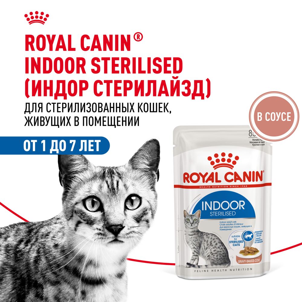 Пауч Royal Canin Indoor Sterilised для взрослых кастрированных и стерилизованных кошек, живущих в помещении, кусочки в соусе Пауч Royal Canin Indoor Sterilised для взрослых кастрированных и стерилизованных кошек, живущих в помещении, кусочки в соусе