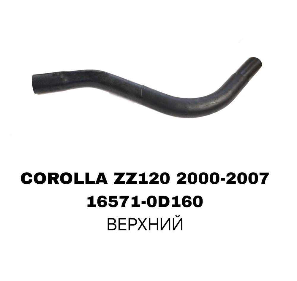 ПАТРУБОК РАДИАТОРА COROLLA ZZE122