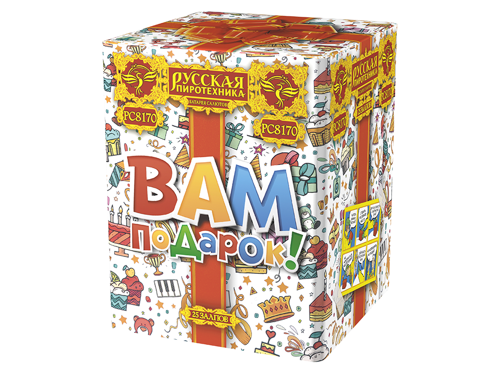 Вам подарок! (20 залпов, 1,1 калибр)