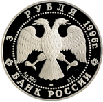 3 рубля 1996 Зимний дворец в Санкт-Петербурге