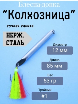 Блесна донная "Колхозница"