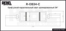 Гриф узкий параллельный хват хромированный 34&quot; REBEL с замками