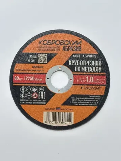 Ковровский Абразив Круг отрезной 125 x 1.0 x 22; №1