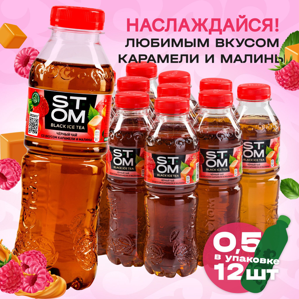 Стом Черный Чай со Вкусом Карамели и Малины 0,5л