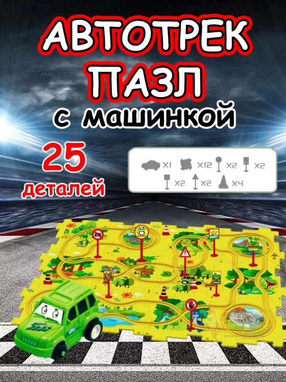 Автотрек с машинками интерактивный пазл детский развивающий