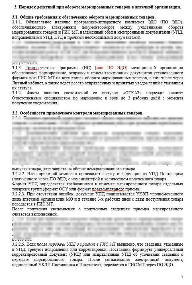 СОП «Порядок организации работ по обороту маркированных товаров в больничной аптеке»