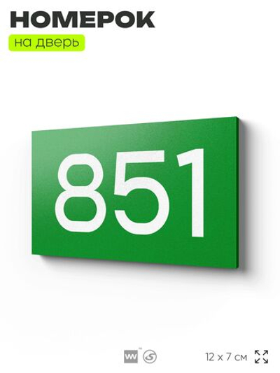 Номер на дверь 851, табличка на дверь для офиса, квартиры, кабинета, аудитории, склада, зеленая 120х70 мм, Айдентика Технолоджи