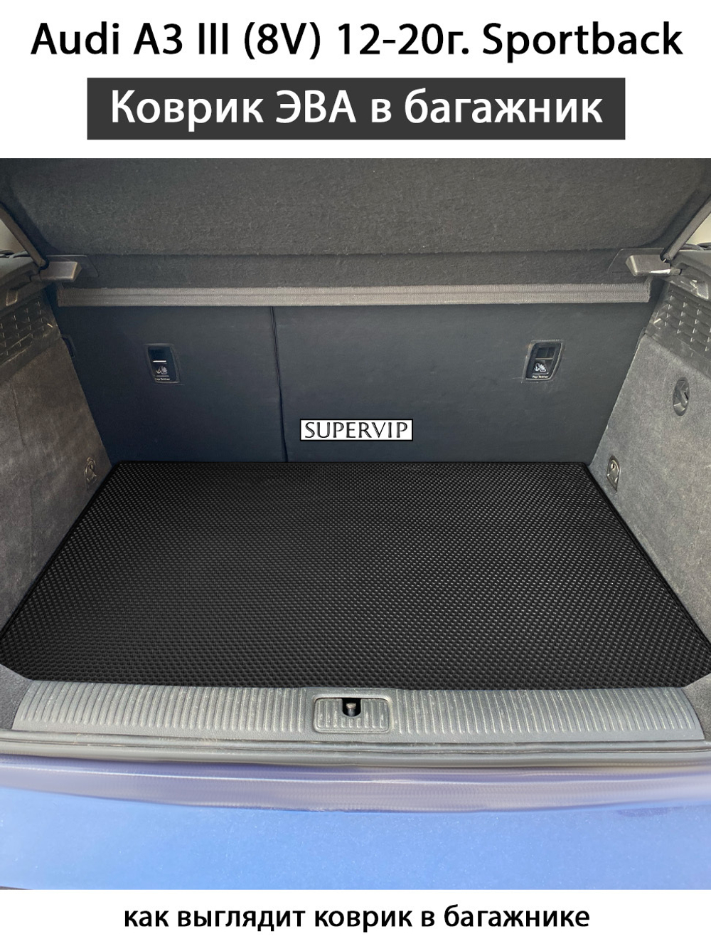 коврик ева в багажнике автомобиля audi a3 III 8v sportback от supervip