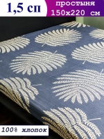 Простыня 1.5 спальная 150х215 см