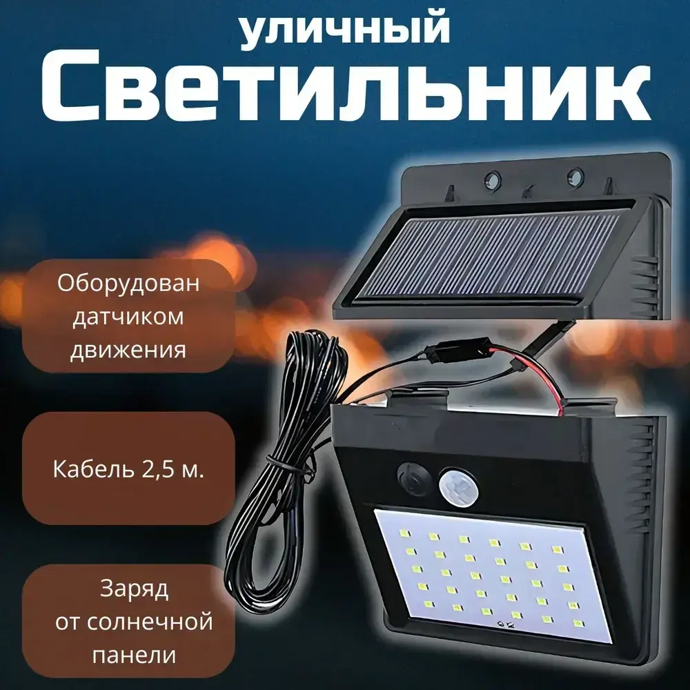 Дачный светильник с выносной панелью Nl-2m с датчиком движения / Уличный светодиодный светильник на солнечной батарее