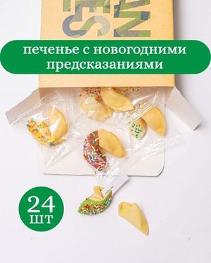 Печенье с предсказанием с декором, 24 шт