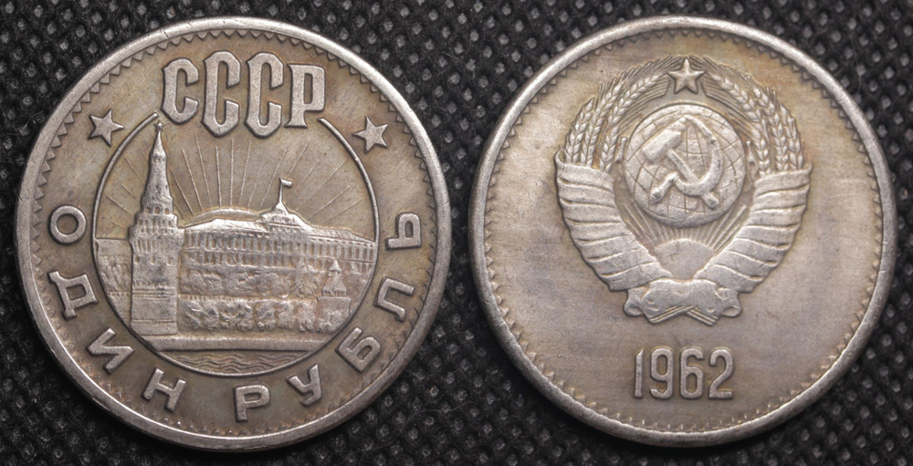 1 рубль 1962 года СССР Кремль Проба Копия пробной монеты посеребрение