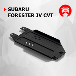 Защита КПП АвтоБроня для Subaru Forester IV (V - 2.0 (150 л.с.)) CVT 2012-2018 (устанавл-ся совместно с 111.05419.1), штампованная, сталь 1.8 мм, с крепежом, 111.05420.2