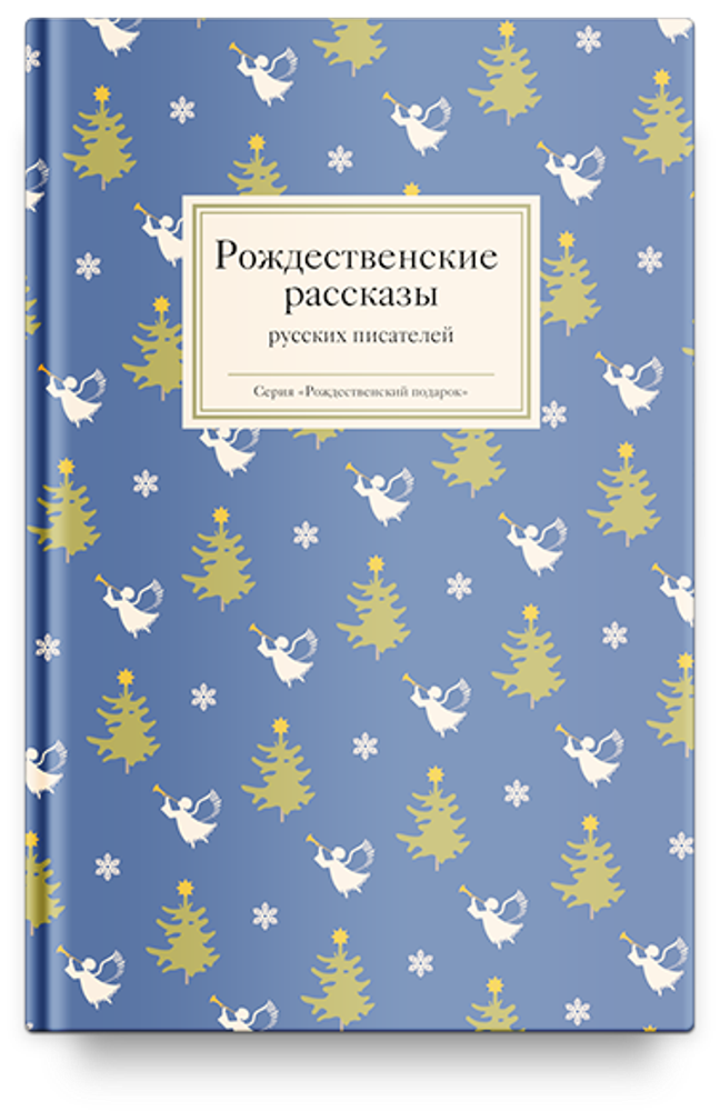 Рождественские рассказы русских писателей (Никея)